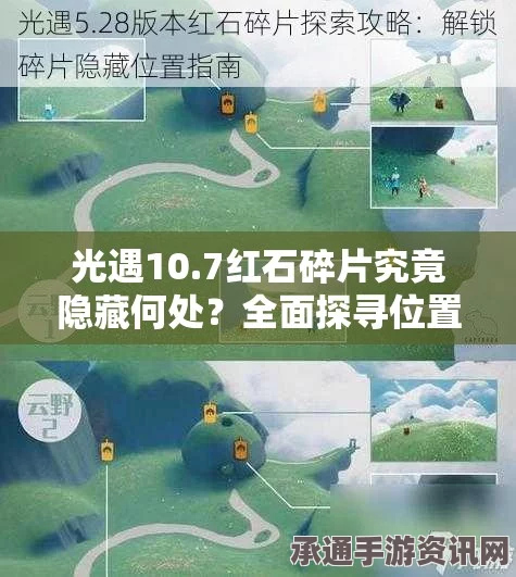 光遇红石碎片3月29日位置攻略，探索技巧与秘籍分享