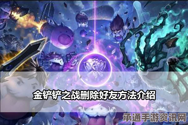 金铲铲之战游戏好友删除攻略，详解删除游戏好友的方法与技巧