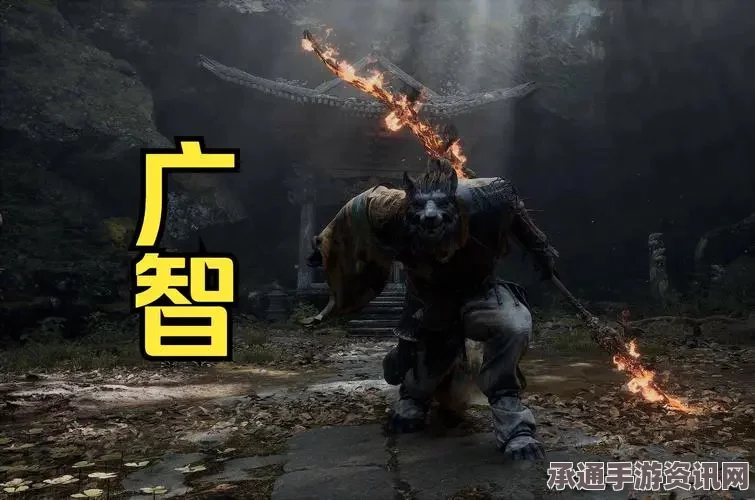 黑神话，悟空头目广智身份背景介绍及攻略技巧详解