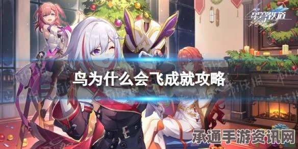 崩坏星穹铁道，鸟艺术人生成就攻略—技巧与方法