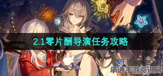 崩坏星穹铁道，零片酬导演的攻略与技巧分享
