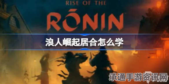 浪人崛起恐怖现场支线攻略大全，实战技巧、方法与实战指南