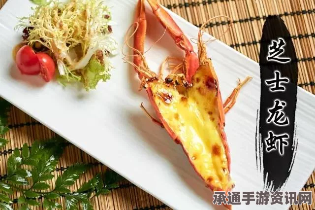 牧野之歌，白银芝士盐焗龙虾的烹饪秘籍与指南