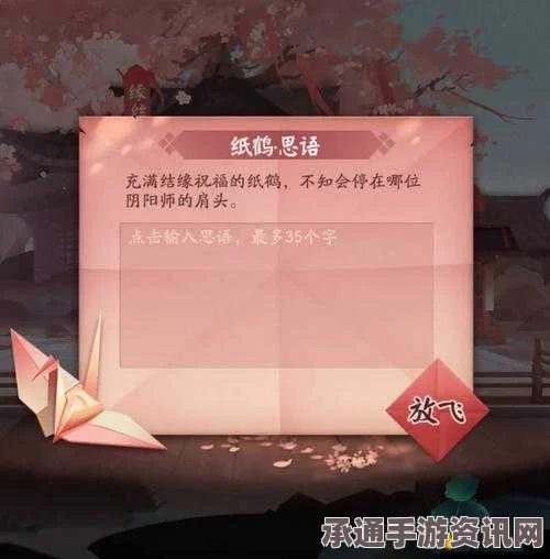 阴阳师手游情人节活动，纸鹤思语的点赞技巧与每日限额解析