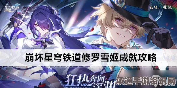 崩坏星穹铁道，修罗雪姬成就达成攻略与技巧分享