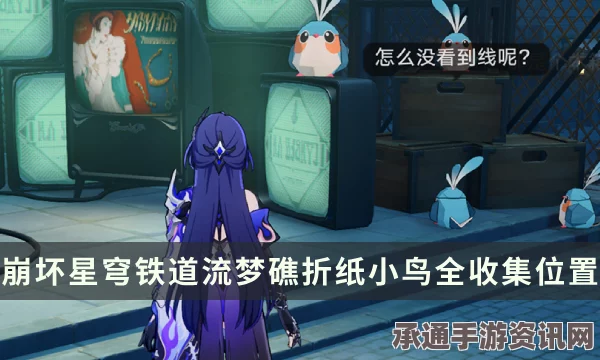 崩坏星穹铁道克劳克影视乐园折纸小鸟攻略，探索乐园，领略折纸艺术魅力