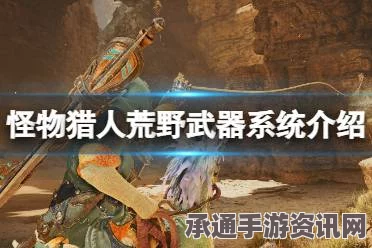 怪物猎人，荒野太刀武器深度解析与技巧指南
