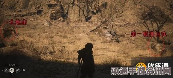 黑神话悟空第二颗佛目珠位置详解及攻略技巧分享
