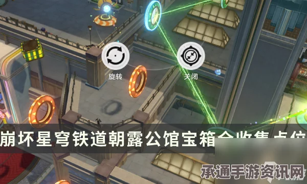 崩坏星穹铁道朝露公馆宝箱全攻略，位置详解与技巧分享