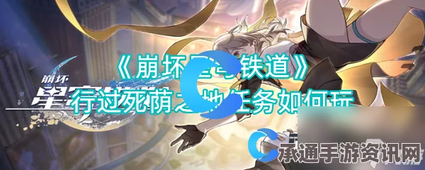 崩坏星穹铁道2.1行过死荫之地任务攻略，技巧方法与实战指南