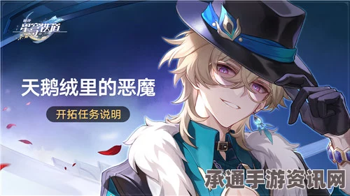 崩坏星穹铁道2.1天鹅绒里的恶魔任务攻略大全，一步步解锁你的探险之旅