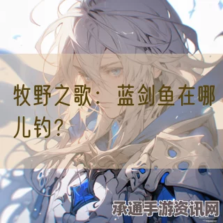 牧野之歌，爆炒蓝剑鱼的独特烹饪艺术