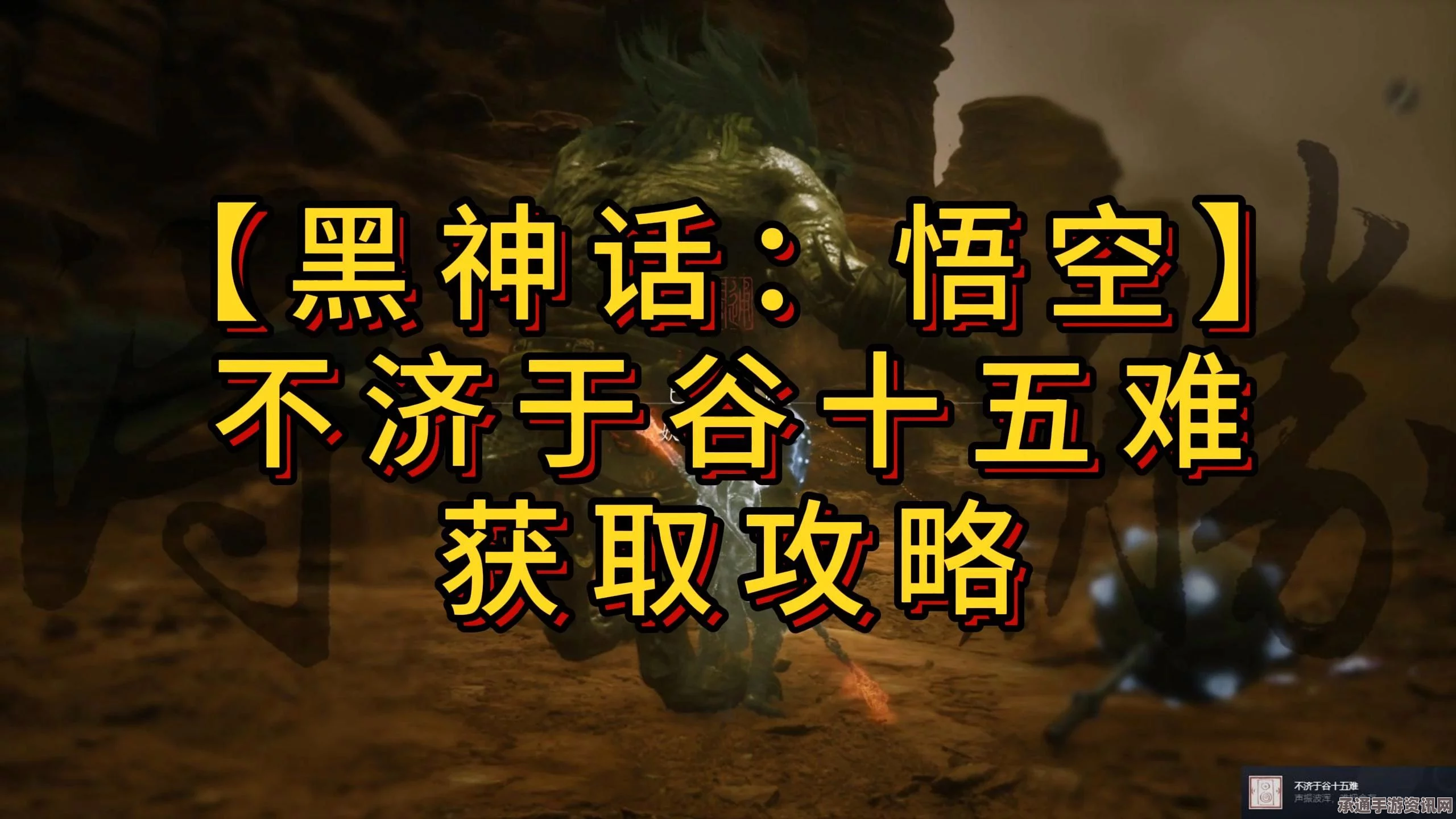 黑神话悟空谷十五难攻略全解析，技巧方法与策略分享指南