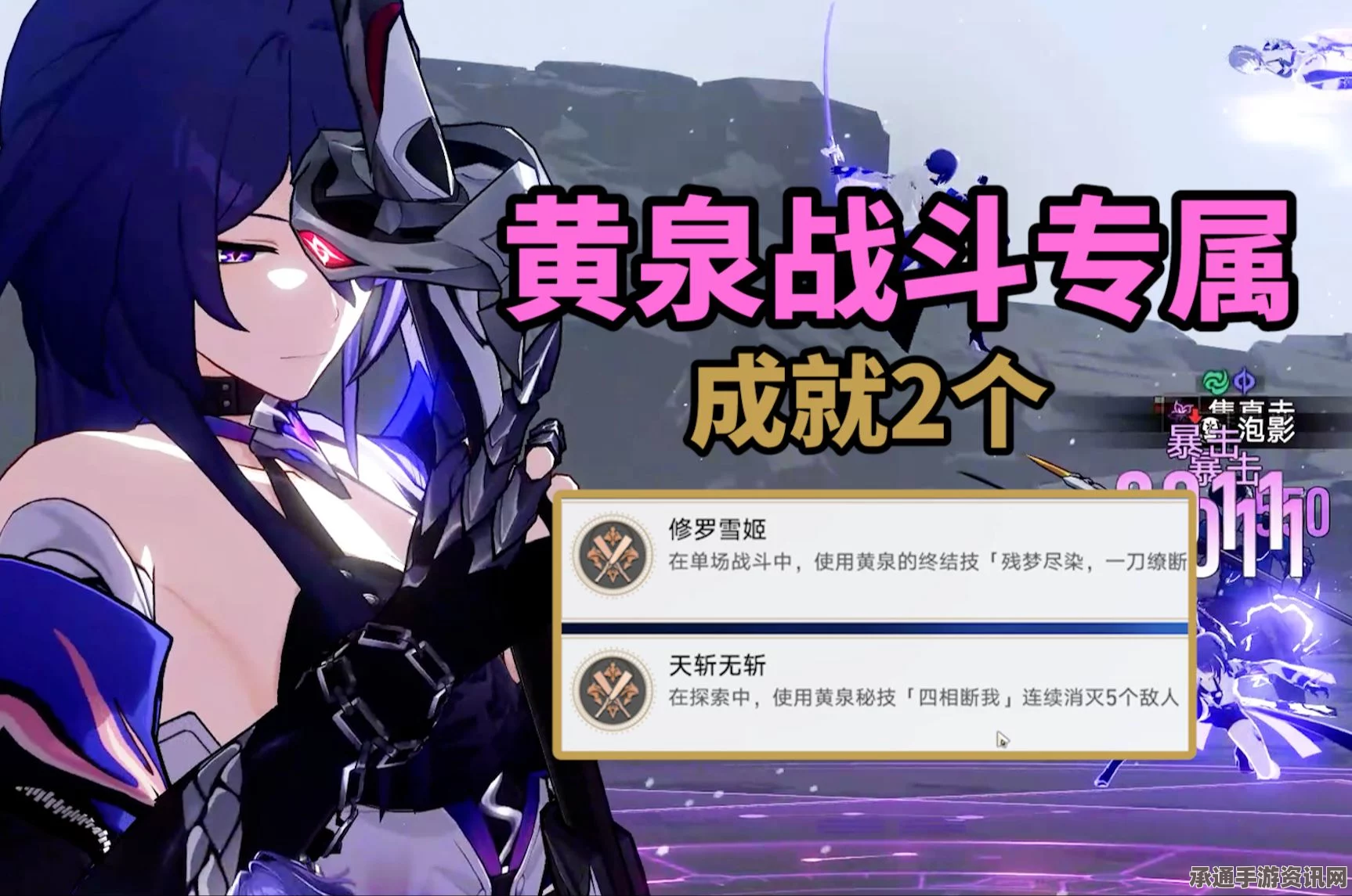 崩坏星穹铁道黄泉专属成就达成攻略，修罗雪姬与天斩无斩的技巧方法