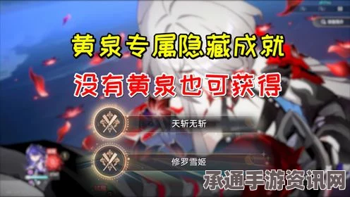 崩坏星穹铁道黄泉专属成就达成攻略，修罗雪姬与天斩无斩的技巧方法