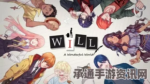 WILL美好世界全结局攻略详解，达成条件与技巧方法一览