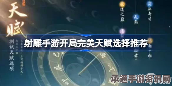 射雕英雄传手游开局天赋选择攻略，完美天赋助你轻松登顶
