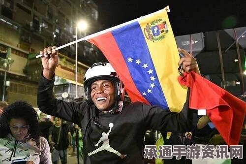 委内瑞拉国会选举结果深度解析，反对党赢得三分之二议员席位背后的策略与方法探讨