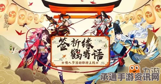 阴阳师情人节三行情书活动，深情告白，共赴浪漫之旅盛宴