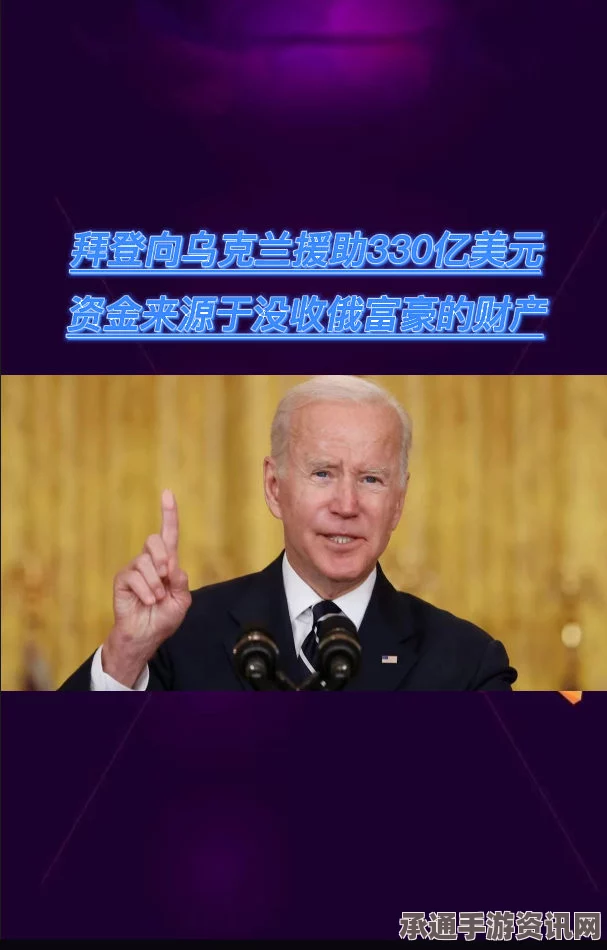 拜登宣布美国向乌克兰提供经济援助，1.9亿美元的背后策略与意义