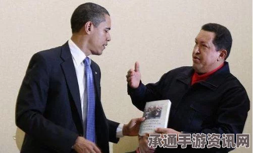 西媒预测拉美政治版图，查韦斯模式走向终结的技巧与方法探讨