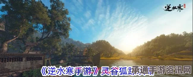 逆水寒手游灵谷狐踪奇遇攻略详解，方法与技巧分享