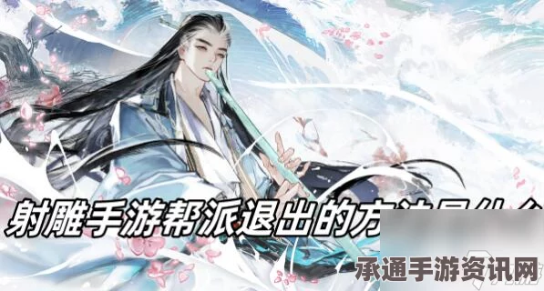 射雕手游帮派退出攻略，方法与技巧详解