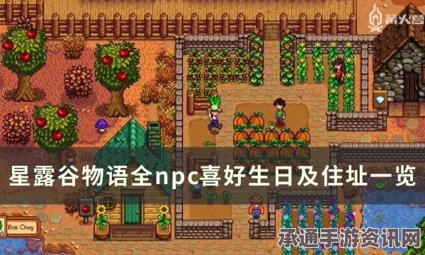 星露谷物语全NPC喜好一览及攻略技巧