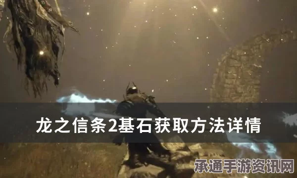 解析龙之信条2传送基石获取攻略，方法与技巧详解