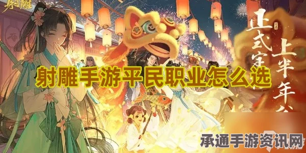射雕手游平民职业零氪党职业选择攻略，最佳职业推荐与技巧详解