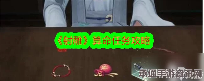 射雕手游，算命任务攻略与技巧详解
