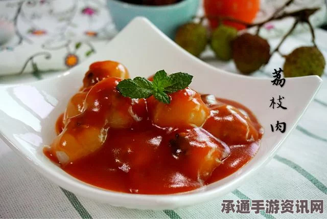 牧野之歌，黄金荔枝酿肉的制作方法与技巧探索