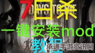 七日杀噪音模组使用指南，注意事项、技巧方法与常见问题解答