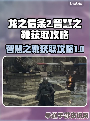 龙之信条2，智慧之靴获取攻略及技巧解析