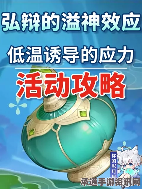 原神弘辩的溢神效应与低温诱导的应力挑战攻略，技巧方法与问答