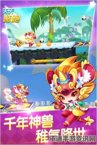 天天酷跑全新萌装坐骑金元年兽来袭—深度解析技巧攻略