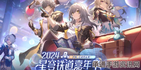 崩坏星穹铁道周年庆典之约活动攻略，参与方法与技巧详解