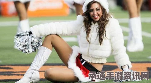 美国前NFL啦啦队长利用身份优势与球队男生交往，揭秘背后的故事与反思