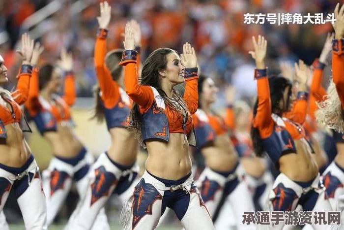 美国前NFL啦啦队长利用身份优势与球队男生交往，揭秘背后的故事与反思