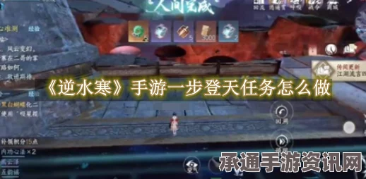 逆水寒手游一步登天任务攻略，人间挑战全方位解析与技巧分享