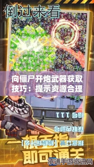 向僵尸开炮，枪械获取方法与技巧详解