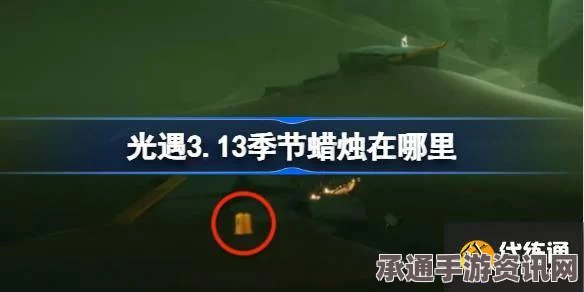 光遇季节蜡烛攻略，揭秘3月25日蜡烛位置探索之旅