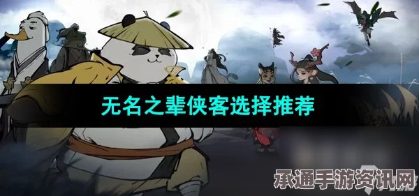 无名之辈侠客如何选择—策略与技巧的深度解析