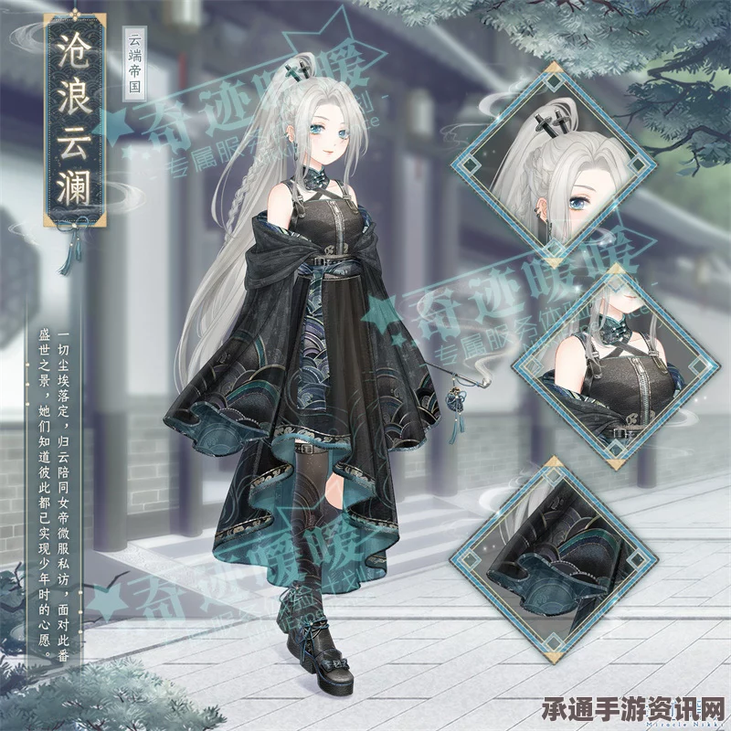 奇迹暖暖灵溪晴雪套装揭秘，神秘面纱下的外观展示与获取攻略详解