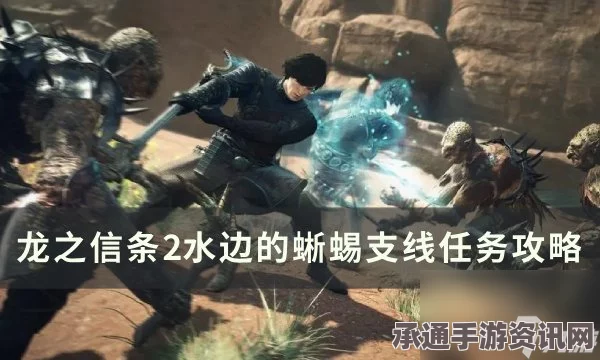 龙之信条2，水边的蜥蜴支线攻略大全—技巧与方法详解