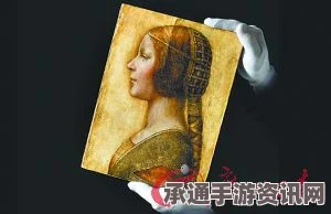达·芬奇画作美丽公主疑云重重，真假之争与估价风波