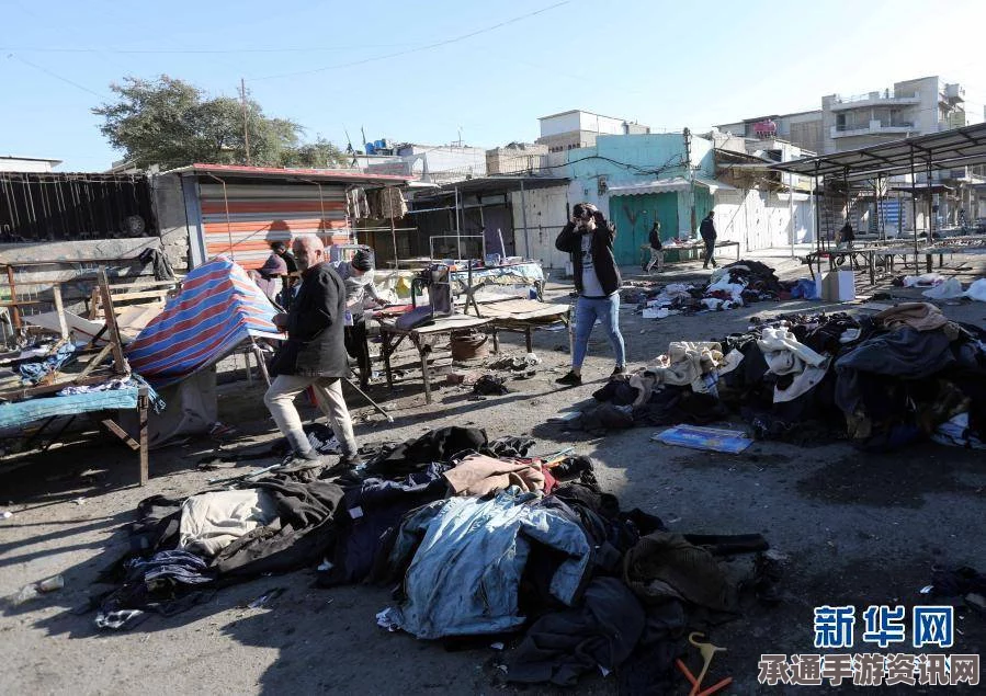 伊拉克首都巴格达遭遇自杀式袭击，事件解析与应对技巧