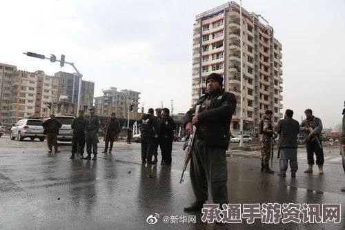 阿富汗首都紧急警报，四十八小时内袭击威胁逼近美国使馆，应对指南与问答环节启动