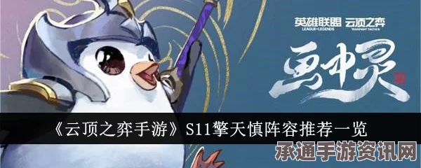 云顶之弈S11擎天慎阵容选择与搭配攻略，打造无敌战力组合