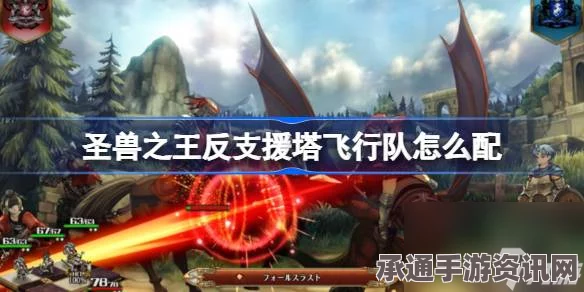 圣兽之王飞行队策略解析，反支援塔配置与实战技巧探讨